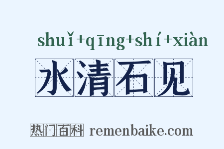 水清石见是什么意思的图片